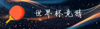 (推荐)体彩·世界杯竞猜平台·官网—官方授权站点